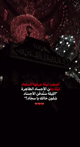 #CapCut #ليلة_دفن_الأجساد_الاجساد_الطاهرة🏴💔 #كربلاء #الحسين_عليه_السلام #كربلاء_مدينة_العشق_والعاشقين #الحسين_ثورة_خالده #حب_الحسين #حب_الحسين #كربلاء #ليله_دفن_الامام_الحسين 