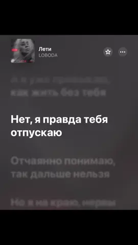 Сылка в шапке профиля 🖤 #лети #loboda #сылкавпрофиле #новыйтрек #трекдлядуши #musically #текстпесни #applemusic #футажитекста #трекикоторыетыискал 