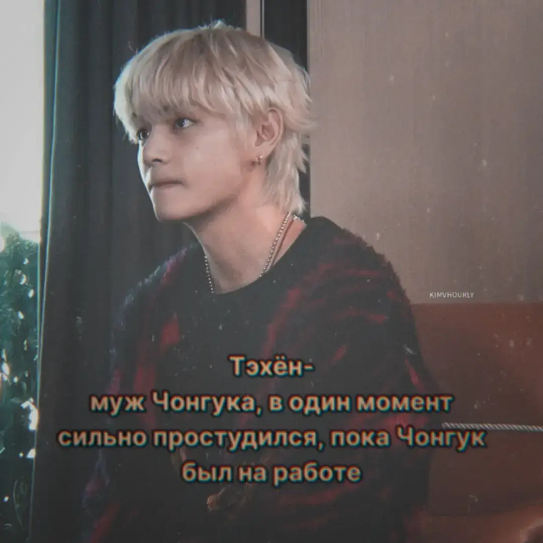 Наступило утро. За окном шёл утренний дождь. В объятиях Чонгука тихо сопел Тэхен. Иногда он что-то мычал во сне, причмокивал губами, и иногда неразборчиво говорил во сне. Чон проснлуся намного раньше Тэхена, но никуда не уходил. Он сразу начал гладить Тэхена по макушке и спине, выцеловывая лицо. Вчерашний день выдался тяжелым. Тэхен начал просыпаться от поцелуев и от небольшой боли в голове и горле. Он шмыгнул носом, и не открывая глаз, тихо сказал:  - Чонгук... - Что малыш? - У меня болит горло..( у тэхена был сорванный голос) - Сейчас я тебе дам лекарства маленький, не беспокойся. ( сказал Чонгук, поглаживая щеку парня) - Ммм.. - Сильно заболел маленький.. Все будет хорошо. - Я верю тебе Чонгуки. (приластился к руке Чонгука) Надеюсь я скоро выздоровлю. - Обязательно выздоровешь, я тебе обещаю. ( поцеловал в носик)  Чонгук пошел за лекарствами, отпуская Тэхена. Сделав все процедуры, с лекарствами, Чонгук сказал: - Тэхена, я принес тебе твой любимый суп. - Спасибо.. - Ты уже потихоньку идешь на поправку. Техен мягко улыбнулся и начал есть. Вечером Чонгук сказал, что уйдет на часик за сюрпризом Тэхена. Тэхен был в предвкушении.  Открылась дверь. Чонгук вошел с огромным букетом роз и огромной коробкой. - Чонгук... - Это для тебя маленький. (поцеловал в губы и нос) -  Мои любимые цветы..Спасибо, я так люблю их. - Это еще не все. ( с улыбкой сказал Чонгук) Он открыл огромную коробку на кровати, перед Тэхеном, и оттуда вылез маленький, пушистый, комочек. Это был щенок. Мечта Тэхена с детства. - Чонгук как...( у Тэ пошла слезинка и он аккуратно взял щеночка на свои маленькие руки) - Я взял его к нам навсегда, чтобы ты не грустил, пока болеешь, и чтобы он жил с нами, и ты радовался каждый день малыш. - Чонгук..( Тэхен крепко обянл Чона, а тот в ответ начал его целовать, где угодно) - Я очень сильно тебя люблю мой маленький. Никогда не грусти, и будь счастлив. Я постараюсь дать тебе как можно больше своей любви. - Я тоже сильно люблю тебя Чонгуки...(он тихо плакал,обнимая Чона, и держа в руках нового члена семьи.) Чонгук аккуратно вытирал с лица Тэ слезы и целовал их. - Назовем его Бам. - Как скажешь малыш.  Еще очень долго, этим вечером они играли с щенком, смотрели вместе фильм, и лежали в обнимку. Тэхен уже не заметил, как болезнь начала уходить. И это благодаря его единственной любви - Чонгуку. #зарисовка #taekook #ау #trending #vkook #foryou #аувигу #fyp #viral #followme #foryoupage #auvkook 