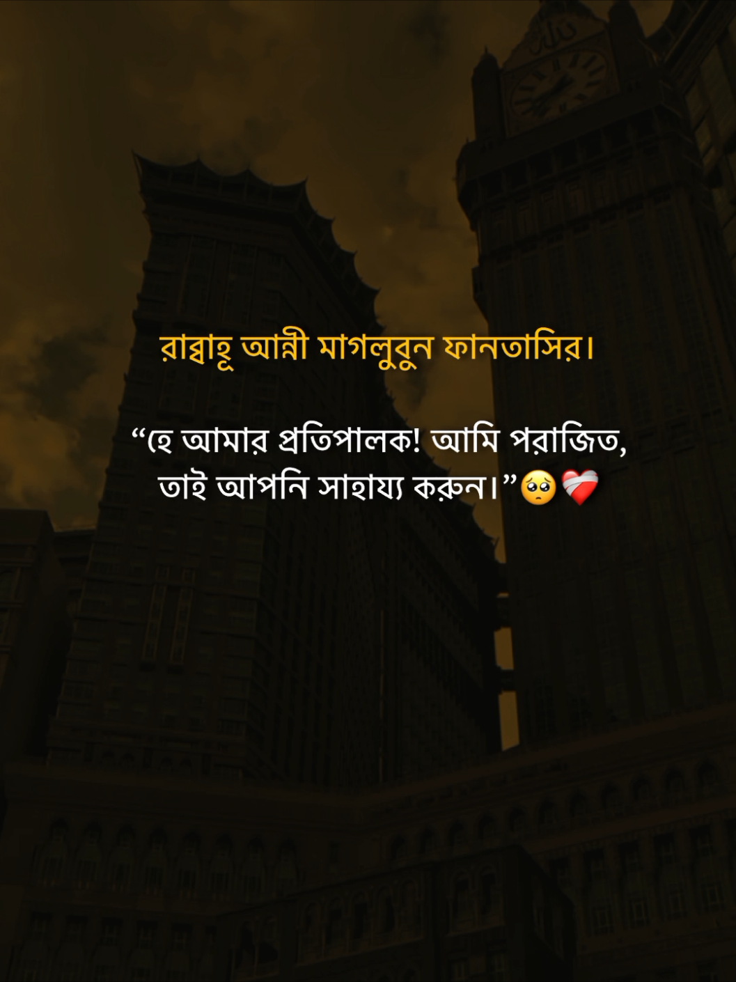 রাব্বাহূ আন্নী মাগলুবুন ফানতাসির। “হে আমার প্রতিপালক! আমি পরাজিত, তাই আপনি সাহায্য করুন।”🥺❤️‍🩹 #fly #foryoupage #trending #virelvideo #unfrezzmyaccount 