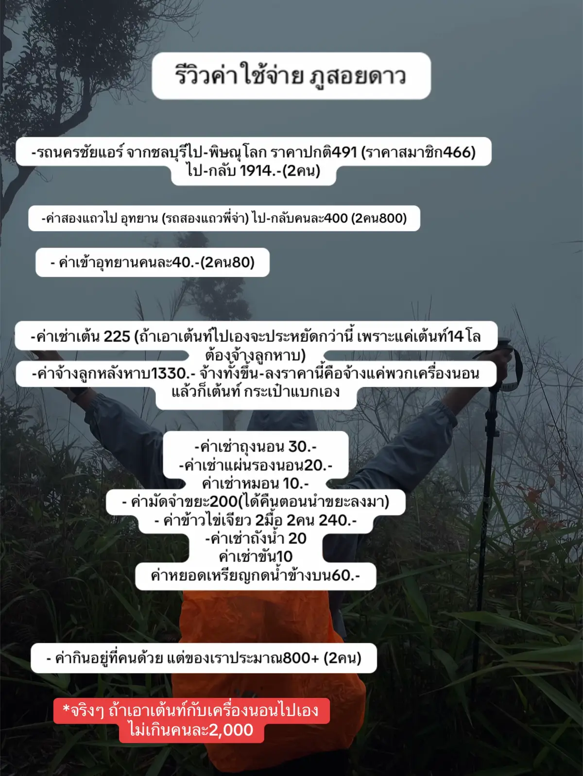 การกิน การเช่าอุปกรณ์ขึ้นอยู่แต่ละคนค่ะ  ของเราเช่าเกือบทุกอย่าง เพราะพึ่งเข้าวงการ 🤣 #ภูสอยดาว #ภูสอยดาวอุตรดิตถ์ #อุทยานภูสอยดาว #เดินป่า #อุทยานแห่งชาติภูสอยดาว #อุตรดิตถ์   @Jryfilm 