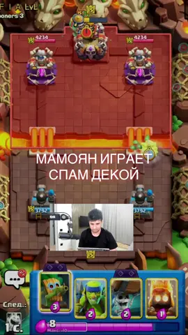 МАМОЯН ИГРАЕТ СПАМ ДЕКОЙ #cr #clashroyale #игры #royalegiant #games 