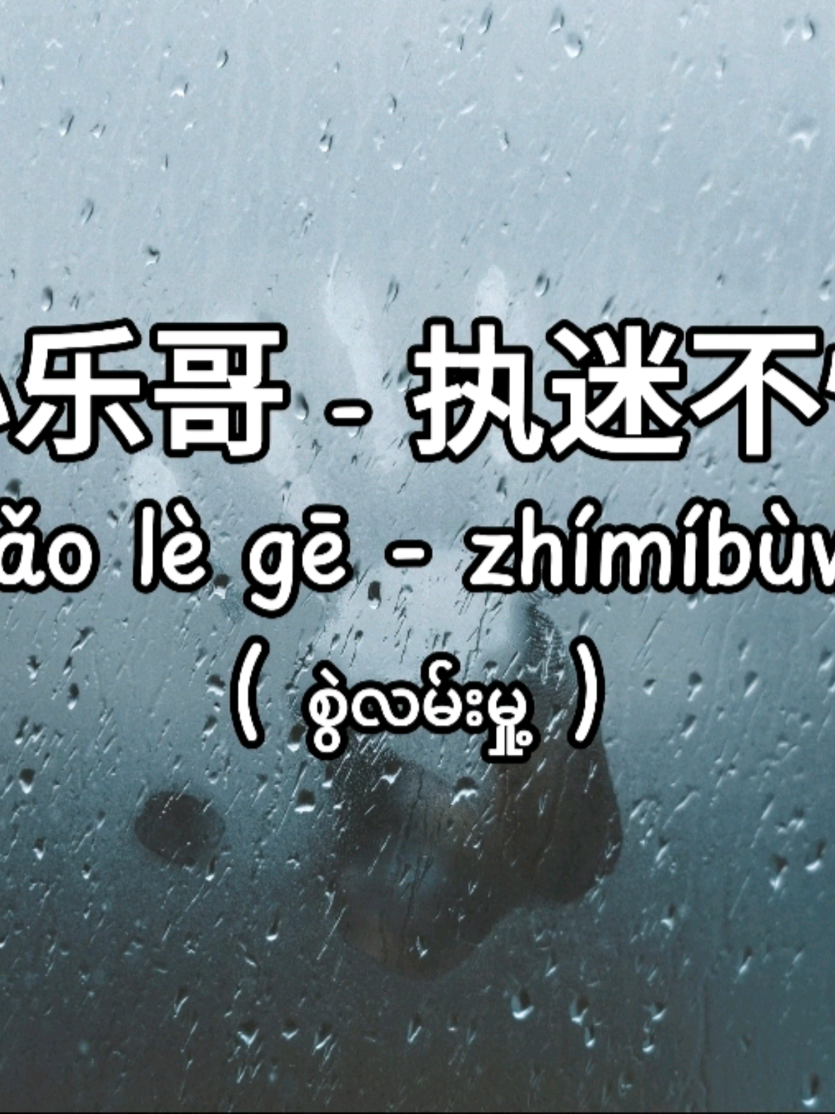 ကိုယ်မင်းကို စွဲလမ်းတယ်ဆိုတာထက်ကိုပိုနေပြီလေ.... 💔😭 သီချင်း‌ေလးကကွာ #creatorsearchinsights #zhimibuwu #小樂哥  #執迷不悟 #trending #chinesesong #mmsub #lyrics #subtitles #ဘာသာပြန် #တရုတ်သီချင်း #သီချင်းလေးကြိုက်လို့ပါ #ရောက်ချင်တဲ့နေရာရောက်👌 #fypシ゚viral #မဖလုတ်နဲ့ကွာ☹ #မြန်မာtiktok😁 #ahaostudio 