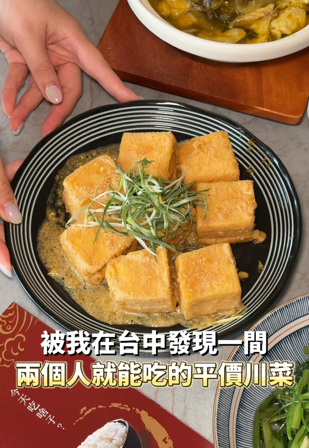 台中新店報報😍 #兩個人 也能吃的 #平價川菜 ❤️每道餐點幾乎 #只要100多塊 CP值爆表🤫 《 #來呷飯川食堂豐原豐東店 》#來呷飯川食堂 #台中新開幕 #台中一日遊 #台中台菜 #台中熱炒 #豐原美食 #台中美食 #豐原一日遊 
