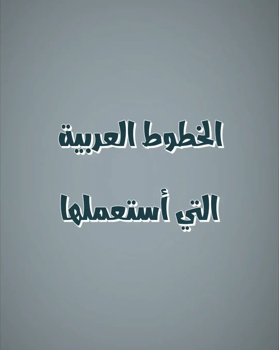 حسابي الأساسي : @محمد صـــــادق  لا تنسى الصلاة على النبي ﷺ . . . . #خطوط #عربية #تصميم #مونتاج #شرح #لايت_موشن_تصميمي #تعليم 