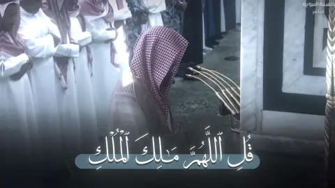 عن أنس بن مالك رضي الله عنه قال قال رسول الله صلى الله عليه وسلم لمعاذ ألا أعلمك دعاء تدعو به لو كان عليك مثل جبل أحد دينا لأداه الله عنك، قل يا معاذ: اللهم مالك الملك تؤتي الملك من تشاء وتنزع الملك ممن تشاء وتعز من تشاء وتذل من تشاء بيدك الخير إنك على كل شيء قدير، رحمن الدنيا والآخرة ورحيمهما تعطيهما من تشاء وتمنع منهما من تشاء ارحمني رحمة تغنيني بها عن رحمة من سواك   - -  #محمد_برهجي #سورة_ال_عمران #آل_عمران #fpy #foryou #اكسبلور 