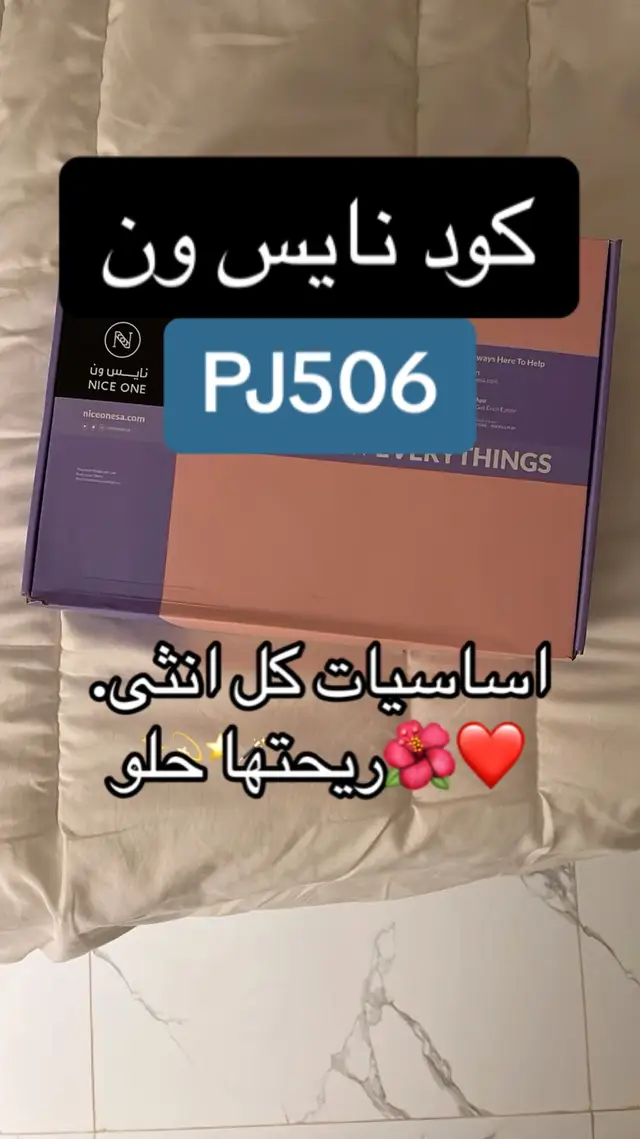 اهلا مضمون اصلي كود نايس ون ✈️✈️ كود خصم نايس ون 70٪ كل شي مضمون  #كود_نايس_ون 80٪ كود نايس ون #ريحتها_تجنن 