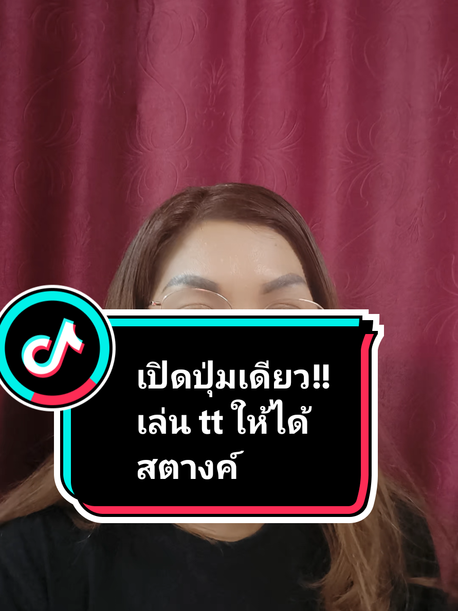 เปิดปุ่มเดียว!!ได้สตางค์จากการโพสต์คลิปวิดีโอ#ceoพี่ฝนamicell🇹🇭สายฮาพารวยb #tiktokสายความรู้ #ฮาวทูtiktok #tiktokครีเอเตอร์ #รู้จากtiktok #รู้หรือไม่ #tiktokUni @CEOพี่ฝนAmicell สายฮาพารวยB @CEOพี่ฝนAmicell สายฮาพารวยB @CEOพี่ฝนAmicell สายฮาพารวยB 