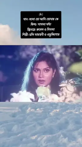 রুবেল অভিনীত সেরা ১০টি গান(9) #rubel #banglagaan #banglamusic #banglamoviesong #shimla 