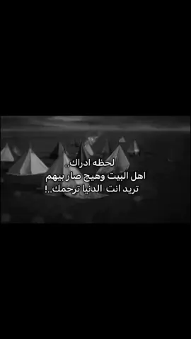 اهل البيت وهيچ صار بيهم تريد انت الدنيا ترحمك..💔 #اهل_البيت_عليهم_سلام  #virall #fypシ #foryou   #fypシ #اكسبلورexplore  #خربشات  #عباراتكم #اقتباسات