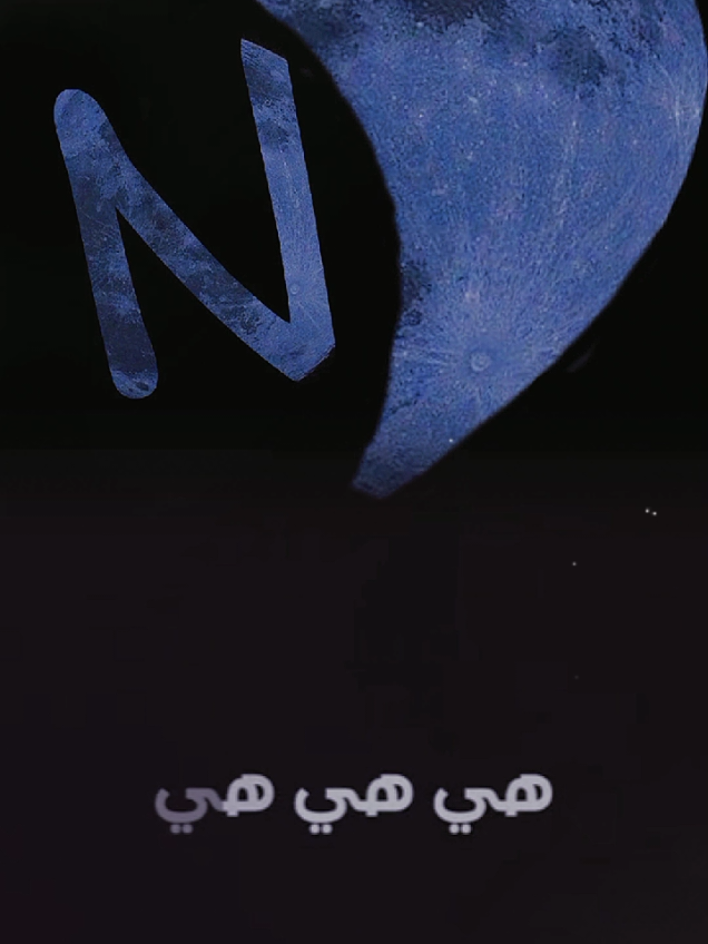 #هي_هي_هي_اقرب_حد_ليا #N #حبيبتي_ملاك #عمرو_دياب #عمرو_دياب_الجديد #اغاني #رومانسيه #حب #رومانسي #loveyou #lovestory #Love 