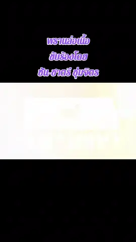 #พรานล่อเนื้อ #ซันชาตรี  #คลื่นลูกใหม่สุนทราภรณ์ #เพลงสุนทราภรณ์ #วงดนตรีสุนทราภรณ์ #Suntaraporn #วงสุนทราภรณ์ #เพลงเก่า #เพลงเพราะ #สุนทราภรณ์ #tiktokวีดีโอยาว #longervideo #longervideos #longvideo 