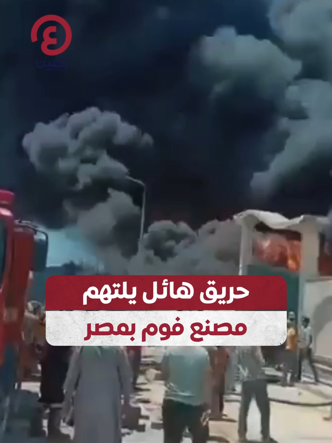 الدخان غطى السماء.. حريق ضخم يلتهم مصنع فوم في مدينة دمياط الجديدة بـ #مصر #عينك_على_العالم