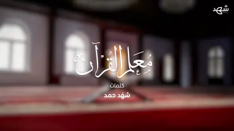 #جديدي #نشيد #معلم_القرآن كلماتي وإنتاجي ألحان وأداء: أسامة السلمان تم ترجمة العمل لثلاثة لغات:#إنجليزي #أسباني #ياباني رابط العمل في #اليوتيوب 👇🏻 🔗: https://youtu.be/j4HgyJhSkkg أسعد بخدمتكم في حساب الأعمال: @shahd_des_store #コーラン#Quran  #القرآن #Coran #pov #english #spanish #japanese #japan #spain #usa #uk #الشعب_الصيني_ماله_حل😂😂 