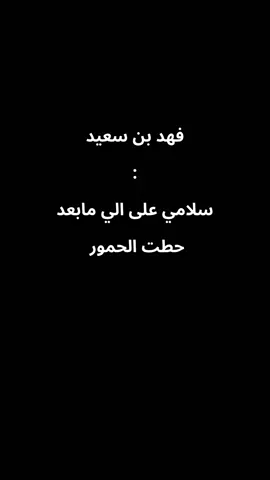 #عملاق_الفن_الشعبي_فهد_بن_سعيد_وحيد_الج #fypシ゚ #سريع_الانتشار #مشاهير_تيك_توك 