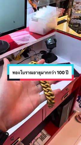 ทองโบราณอายุมากกว่า 100 ปี #fypシ #ร้านทอง #ร้านทองอยุธยา #ร้านทองดังในติ๊กต๊อก #ค่ากําเหน็จถูกสุดในอยุธยา #ลูกเจ้าของร้านทอง #ห้างเพชรทองจินตนา #ออมทอง #เครื่องเช็คเปอร์เซ็นต์ทอง #เจ้าของร้านทอง #ห้างเพชรทองจินตนา #เฮียโต้ห้างเพชรทองจินตนา #เครื่องเช็คทอง #วัยรุ่นสร้างตัว 