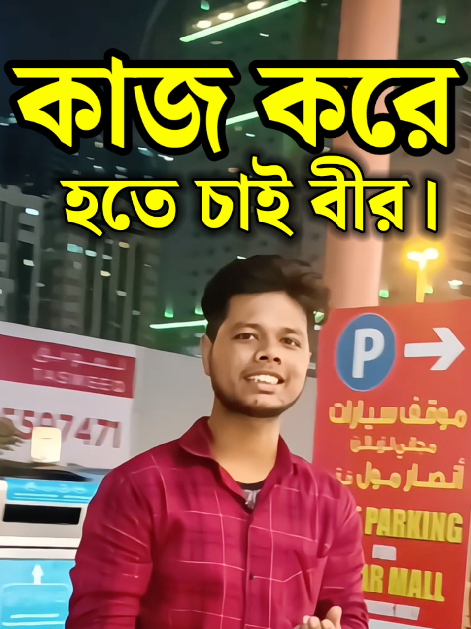 কাজ করেই আমি হতে চায় বীর।  #idealuniquemotivation @$🤟SR_SHAKIL_KHAN🔥$ @Thoughts of Billal 