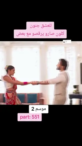 الرد على @riham_al2 #مسلسل_هندي #مدبلج_للعشق_جنون #موسم_الثاني #part551 