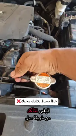 #انتبه #شيك #بنفسك #غطاء_رديتر #اغطية_رديترات #غطاء_الرديتر #سيارات #قطع_غيار #السعودية #الدمام_الخبر_الشرقيه #fyp #حرارة_السيارة 