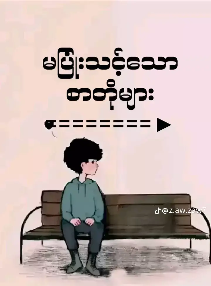 ယူသုံးကြပ့လား #စာတိုပေါက်စ😖  #စာတိုပေါက်စ😖  #feelစာသား🥀  #ယူသုံးကြပ့လား🥹  #viewတက်စမ်းကွာ👊  #ဒီတစ်ပုဒ်တော့fypပေါ်ရောက်ချင်တယ် 