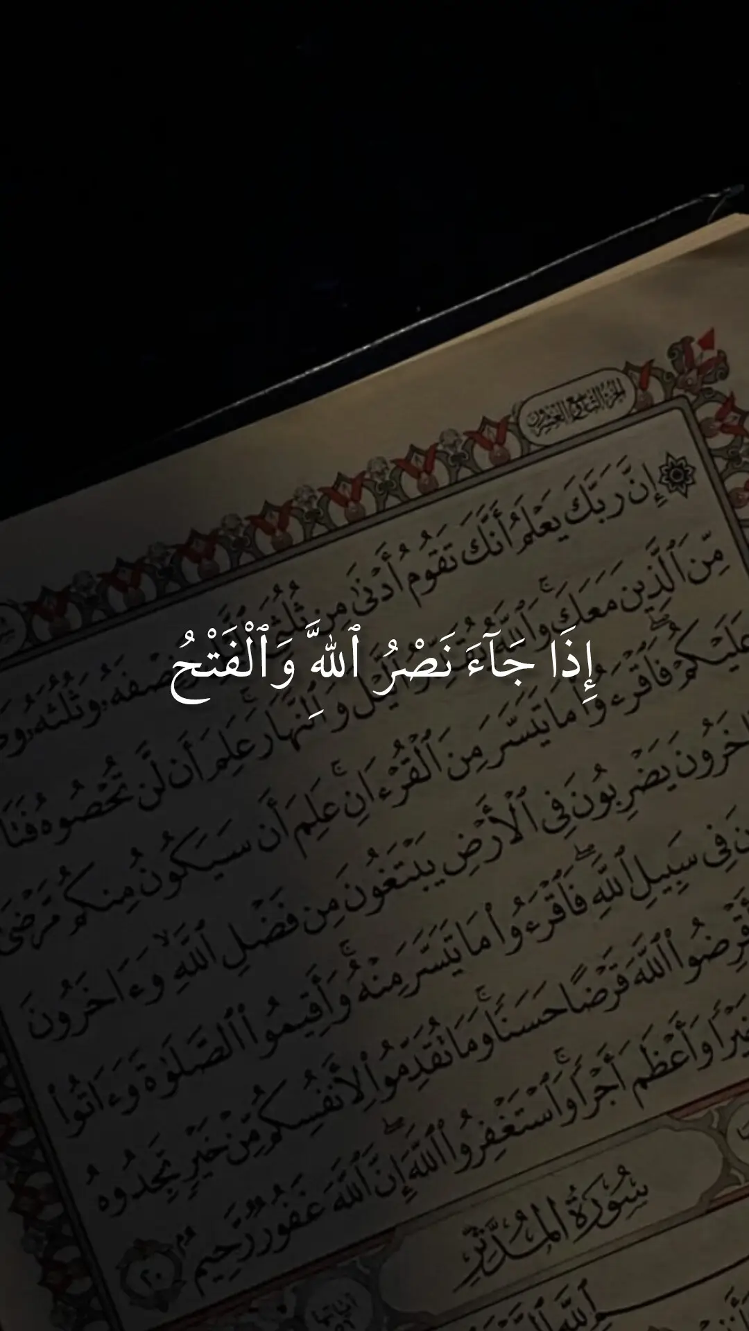 #سورة النصر #قرآن #احمد_العجمي #قرآن #القرآن_الكريم #تلاوة_خاشعة 