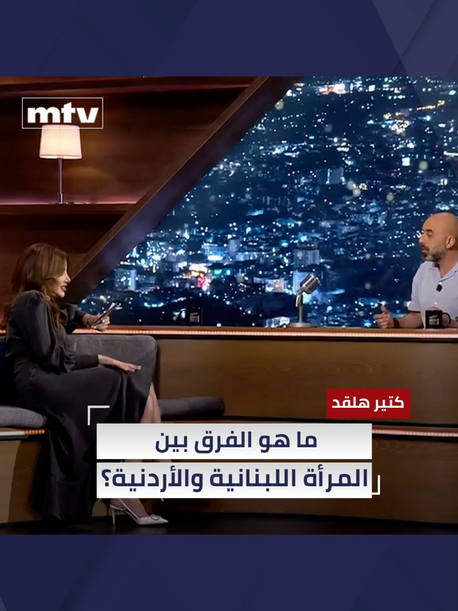 ما هو الفرق بين المرأة اللبنانية والأردنية؟ #mtvlebanon #ktirhal2ad #كتير_هلقد #نادية_الزعبي #nadiaalzoubi