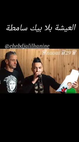 المعيشة#بلا #بيك #صامطة #ردك #لا #بغا #الغالطة #مانخليكش #لوحدخرين #راني #فاهم #هدا #وين #جليل #الحنين #ناوي #معسكري29_♡ 