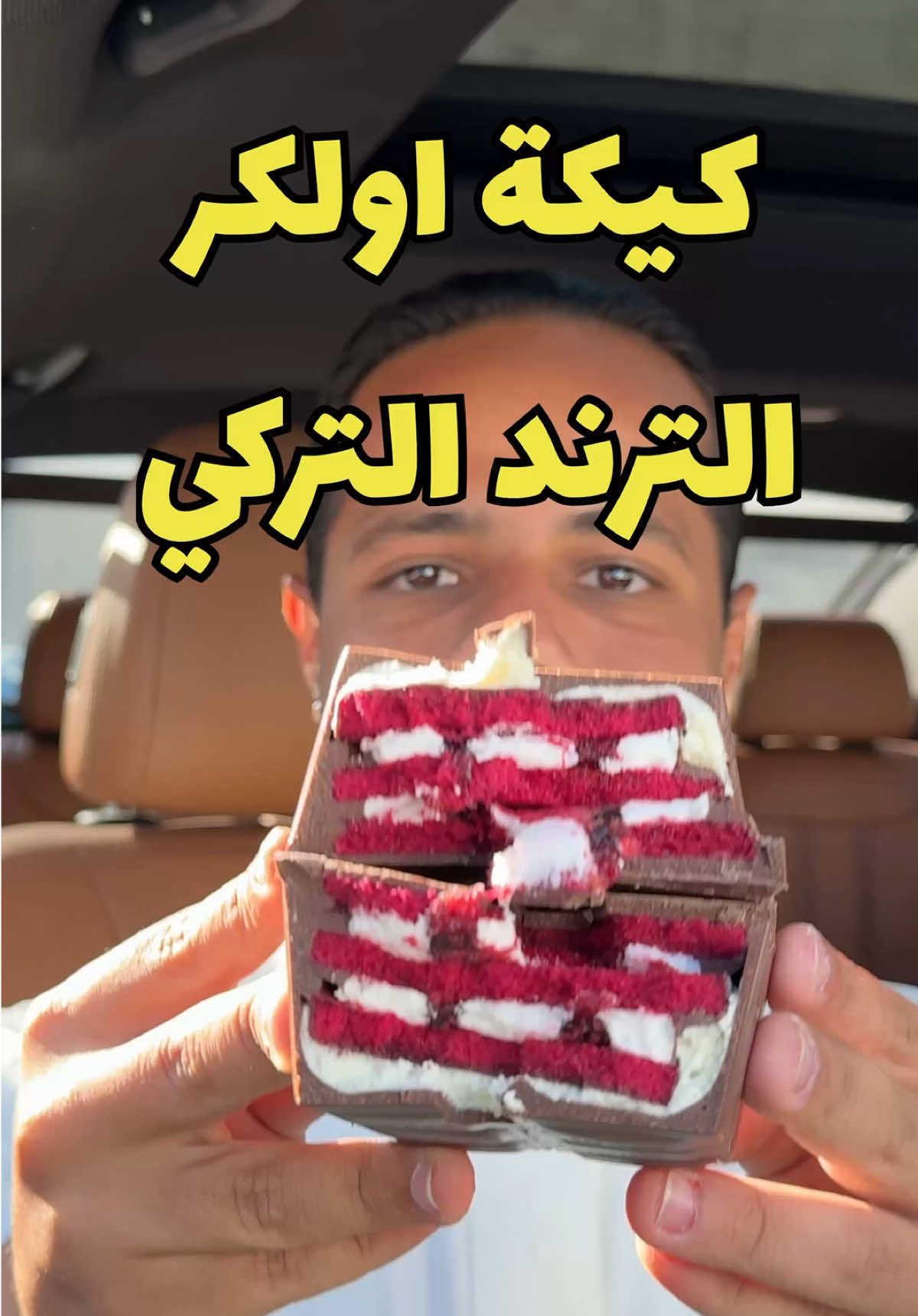 ترند الكيكة التركية من اولكر  #fyp #viral #food #trend #ترند 