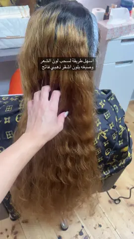 طريقة تفتيح لون الشعر وصبغه بلون اشقر ذهبي فاتح خطوات واضحة وسهلة وعطوني رئيكم ولا تنسو تضيفوني هون ♥️#صبغة #صبغات #صبغات_شعر #صبغة_الشعر #اكسبلور #المانيا🇩🇪 #برلين_ألمانيا #برلين #الشعب_الصيني_ماله_حل😂😂 #المانيا_السويد_النمسا_النروج_دينيمارك🇩🇪 #قصات_شعر #قصات_شعر_صبغات_🌸 #ضيفوني #اكسبلوررر #المانيا_برلين #النمسا🇦🇹 #هولندا🇳🇱 #قصات #عطوني_رايكون #تعليم #اكسبلووووورررر #المانيا🇩🇪 