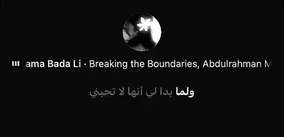 ولما بدأ لي ….💔 . . . . . . #عبد_الرحمن_محمد #ولما_بدا_لي_انها_لا_تحبني #لايك #4k 