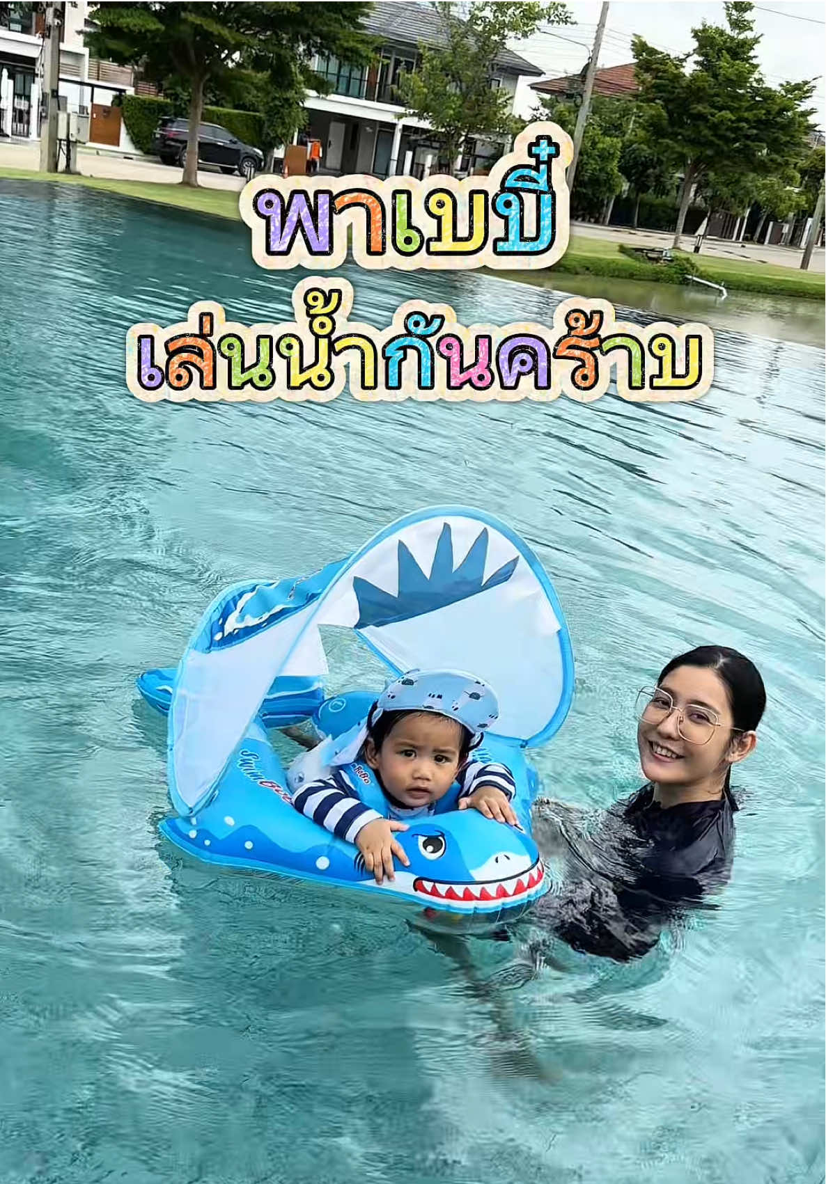 พาเบบี๋มาเล่นน้ำ มาพร้อมชุดและห่วงยางคู่ใจ @Babyhip วันนี้สนุกกันเหมือนเดิมค่ะ #เลี้ยงลูก #คุณแม่มือใหม่ #ชุดว่ายน้ําเด็ก #ห่วงยางเด็ก 