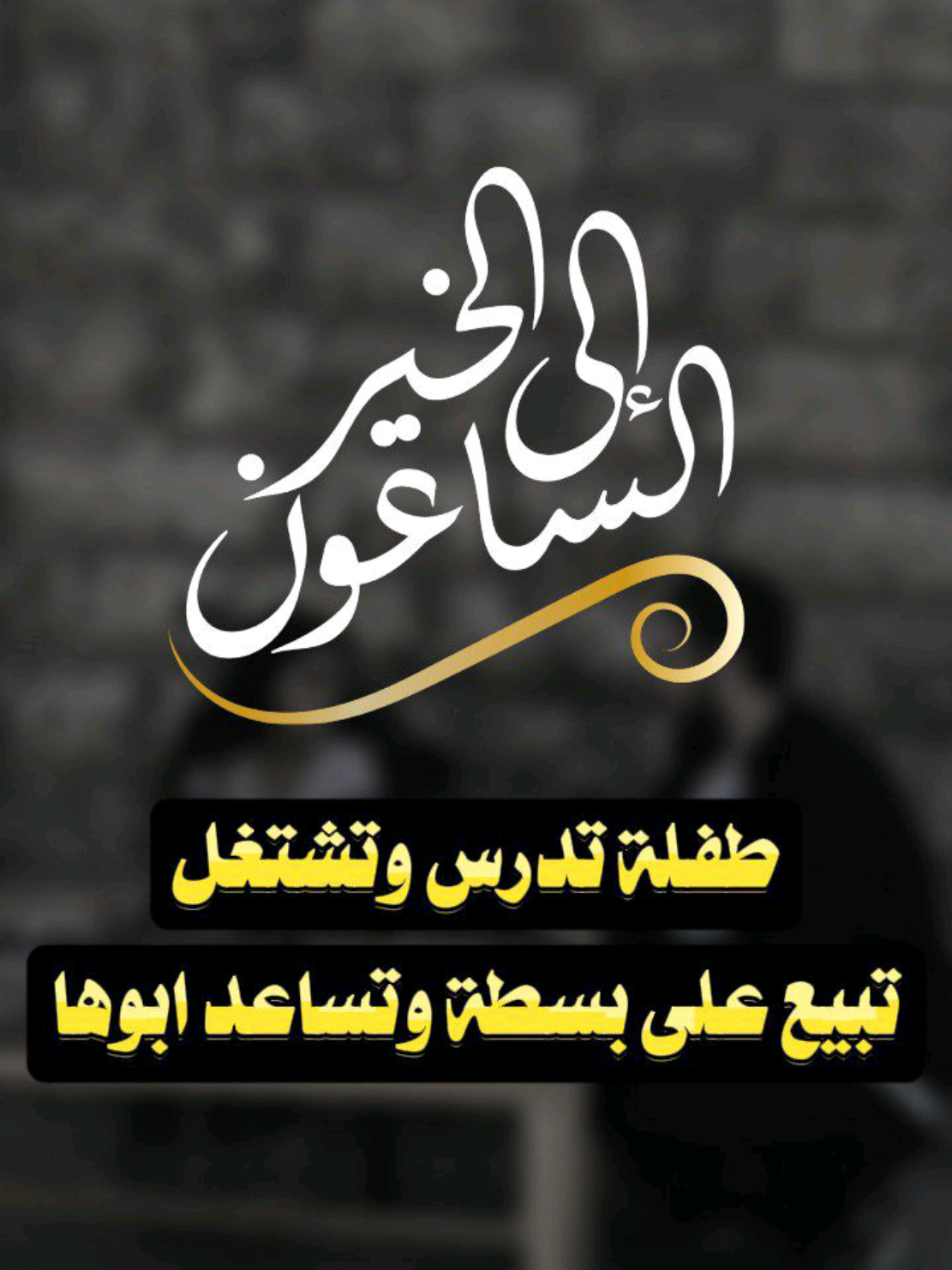 طفلة تدرس وتشتغل تبيع على بسطة وتساعد ابوها / الساعون إلى الخير  #الساعون_إلى_الخير  #حلب #سوريا #ترند #تيك_توك #tiktok 