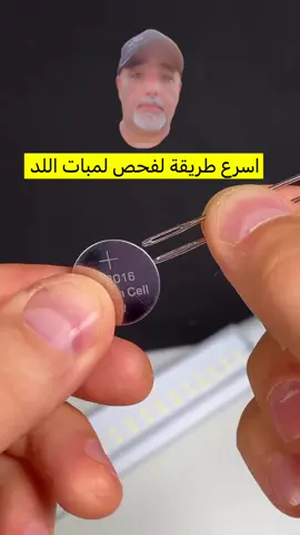 فحص لمبات اللد 