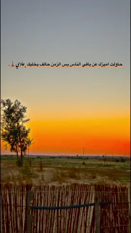 حاولت اميزك عن باقي الناس بس الزمن حالف يخليك ﮼عادي🚶🏻‍♂️#مالي_خلق_احط_هاشتاقات🧢 