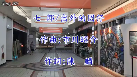 出外的囝仔