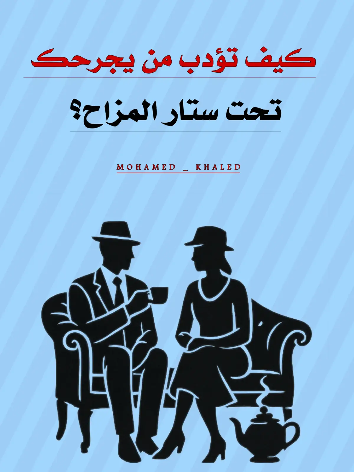 #النجاح #تطوير_الذات #تحفيز #طموح #نمو_شخصي #الثقة_بالنفس #طور_نفسك #ابدأ_الآن #لا_تتوقف #النجاح_أسلوب_حياة #النجاح_هدف #اصنع_مستقبلك #التغيير_الإيجابي #الإيجابية #سر_النجاح #تحدي_الذات #تحقيق_الأحلام #خطط_لحياتك #طور_مهاراتك #التحسين_المستمر #نمو_وتطور #توازن_ذاتي #انضباط_ذاتي #طور_أسلوبك #النجاح_مسؤولية #التطوير_الذاتي #رحلة_نجاح  #اساليب_التلاعب_النفسي #لعبه_نفسية #حيل_نفسية #التلاعب_النفسي #التلاعب_بالعقول #علم_النفس_المظلم #السيطرة #فنون_الرد #الوعي_النفسي #قانون_عزه_النفس #كيف_تصبح_بارد #لغة_الجسد #فن_التلاعب #فن_قراءة_العقول #فن_السيطرة_على_العقول #الوعي_والمعرفة #تقوية_الشخصية 
