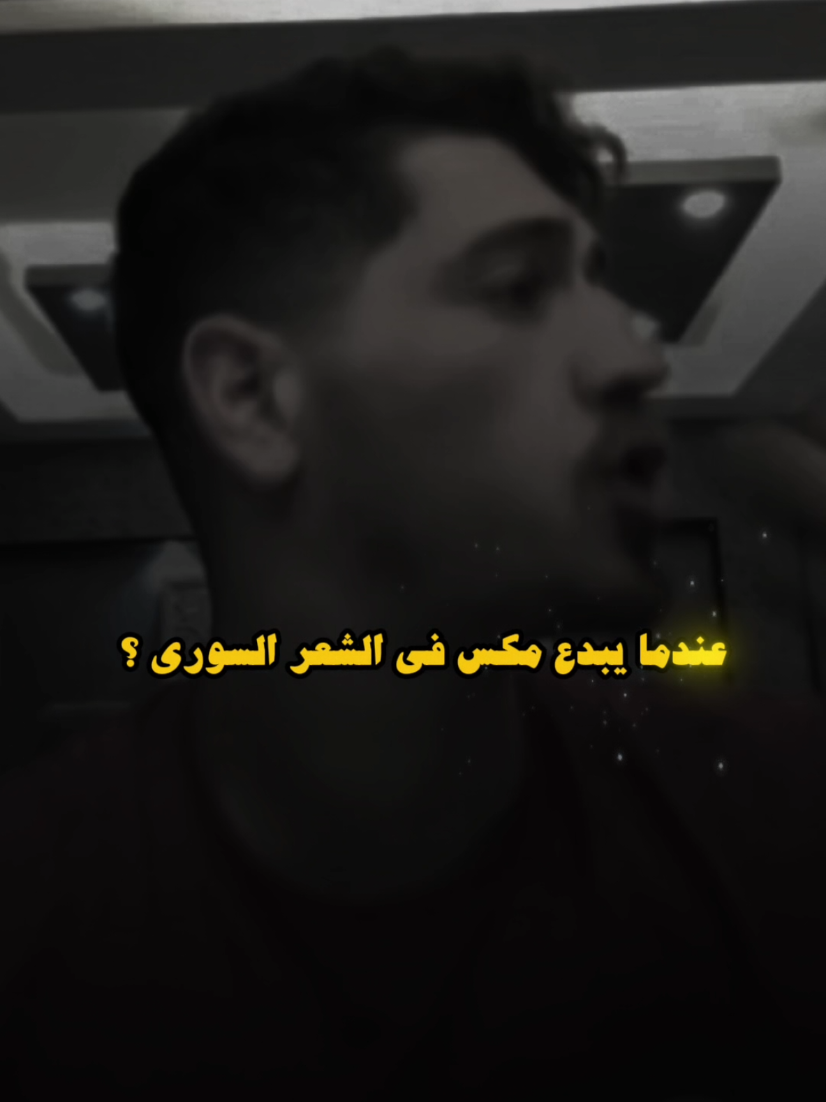 #مكس .. عندما يبدع  المكس في الشعر السوري ..❤️ ..#تصميمي #المصمم #شاهين#مجرد________ذووووووق🎶🎵💞 #fyp 