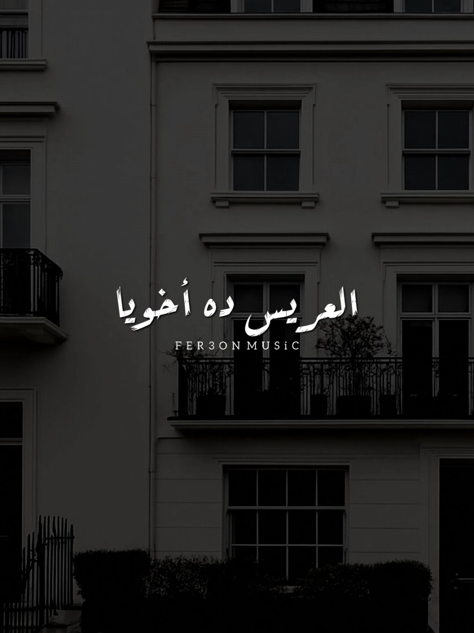 العريس ده أخويا ! 🤍              -          #foryoupage #foryou  #اخر_فرعون_ع_الارض  #حالات_واتس  #الفرعون_يوسف_المنياوي #fyp 