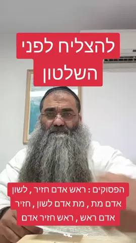 להצלחה מול השלטונות