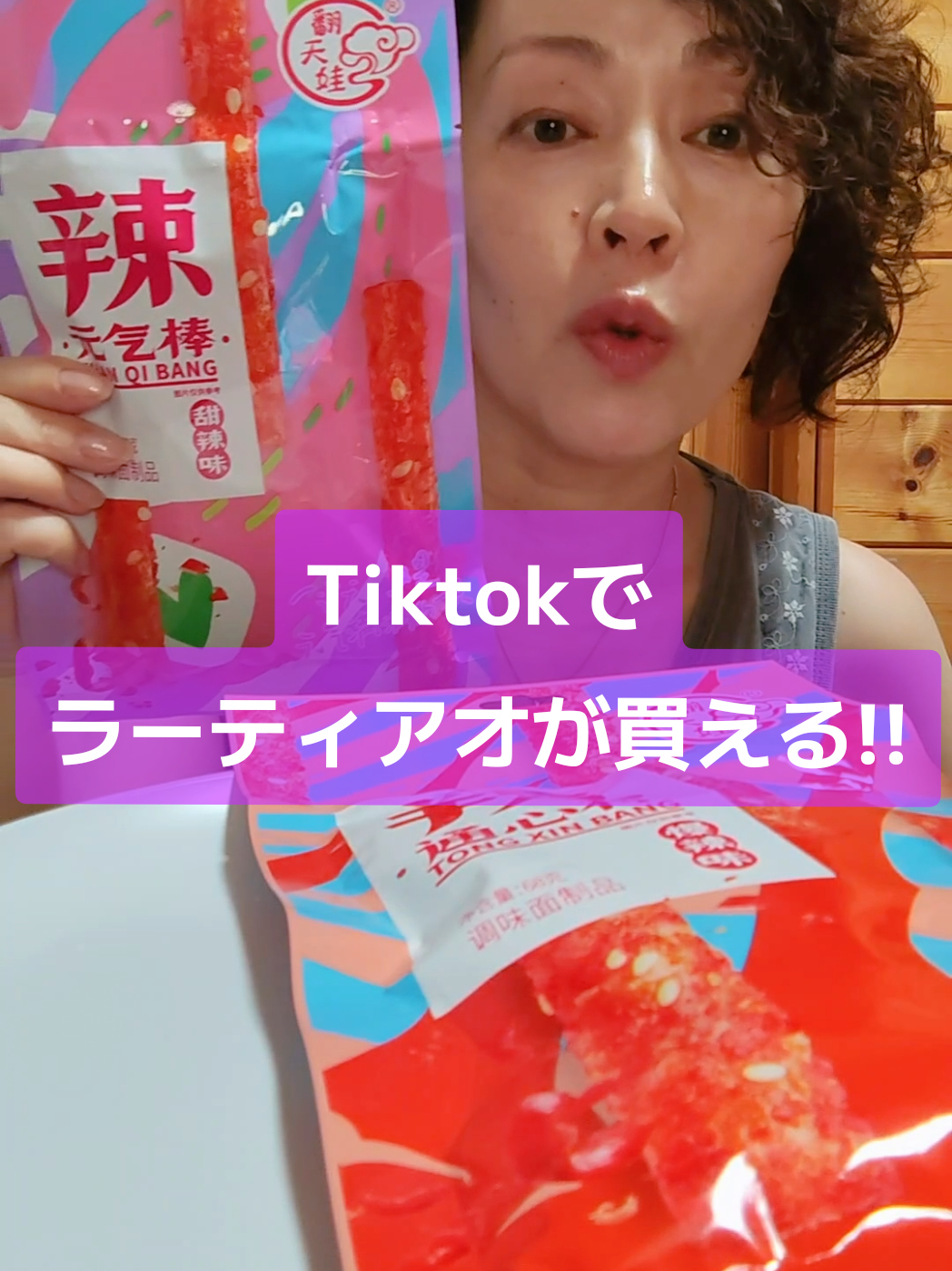 便利な時代になりましたね〜✨TiktokShopから買えるみたいでエキサイト投稿❤数量や組合せも選べます😊じゅわじゅわ辛うま体験したい方はぜひ✨ #辣条 #ラーティアオ #元気棒 #通心棒 
