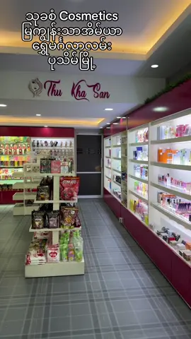 #fyp#သုခစံcosmeticsမြကျွန်းသာအိမ်ယာရွှေမင်္ဂလာလမ်းပုသိမ်မြို့#skincare #cosmetics #beauty #instock#pathein 