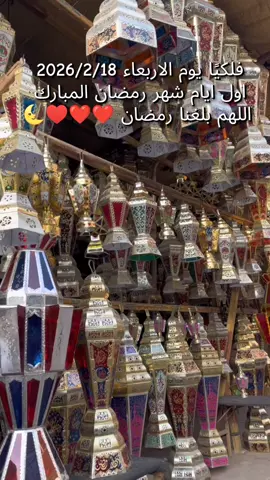 هانت يا شهر اصيام  🤍🥰🌜##رمضان_يجمعنا #رمضان_كريم #رمضان2026#رمضان_وصل #رمضانيات🌙 #رمضان #رمضان اكرم #شهر_رمضان2026 #شهر رمضان #Ramadan #RAMADAN #ramadankareem #مصر #egypt