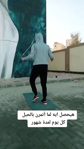 #نط_الحبل_في_مصر #اتعلم_نط_الحبل #نط_الحبل #كابتن_كارديو #نوح_ابن_كابتن_كارديو 