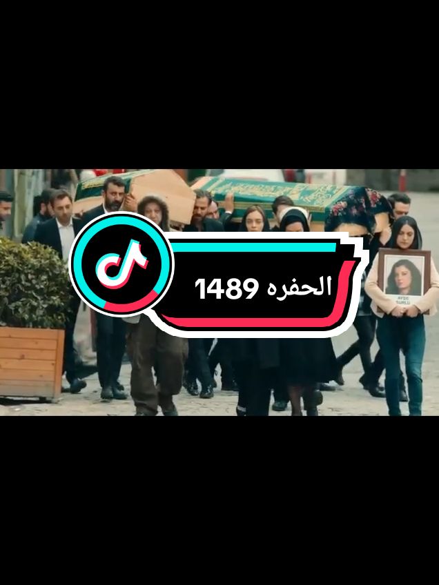 #الحفره_çukur_كوشوفالي #يماش_كوشوفالي #ادريس_كوشوفالي #فارتولو_سعد_الدين_كوشوفالي #جومالي_كوشوفالي #شعب_الصيني_ماله_حل😂😂المقطع 