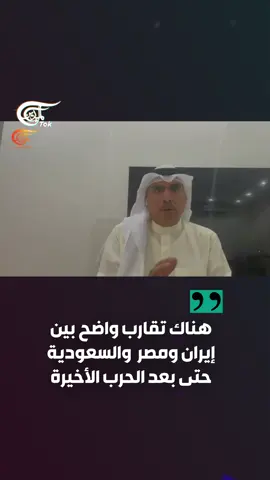 رئيس مركز المدار للدراسات السياسية، صالح المطيري، في ⁧ #على_محمل_الجد⁩ : هناك تقارب واضح بين #إيران و#مصر و#السعودية حتى بعد الحرب الأخيرة... ماذا عن الدور الذي لعبته #قطر ؟ #الميادين #almayadeentok 