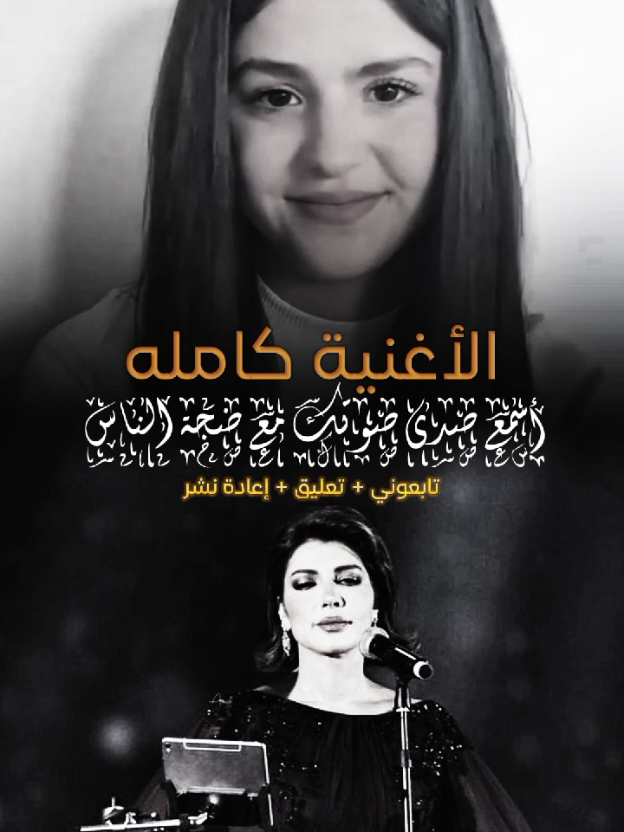 كاملاً #أسمع_صدى_صوتك_مع_ضجة_الناس #كامله #❤️❤️ #@sada_sotak@أسمع صدى صوتك♡#أسمع_صدى_صوتك_♡@SOULAF WARHANI  #أسمع_صدى_صوتك_♡ #أسمع_صدى_صوتك_♡ #اكسبلور #foryoupage❤️❤️ 