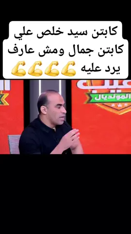 كابتن سيد يرد على جمال 