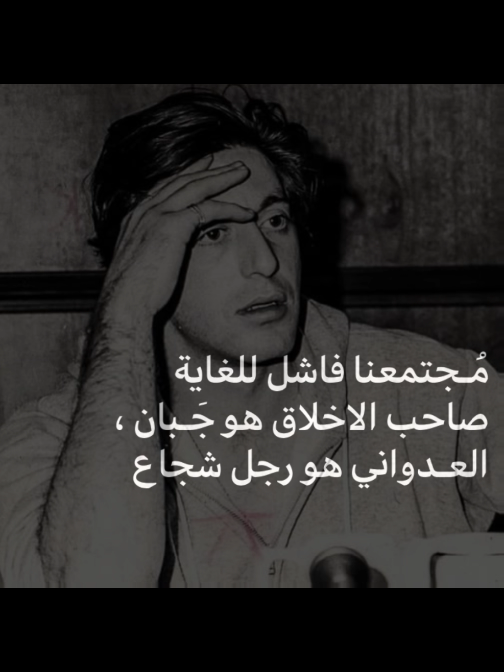 مُـجتمعنا فاشل للغاية صاحب الاخلاق هو جَـبان ، العدواني هو رجل شجاع . 💔 #quote #sad #edit #mafia #عبارة #مافيا 