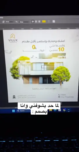 لما حد يشوفني وانا بصمم :😂#graphicdesign #graphicdesigner #مصمم_جرافيك #جرافيك_ديزاين #design #poster #socialmediadesign #fyp #foryoupage #foryou #fypシ゚ #viral #تصميم #ديزاين #سوشيال_ميديا #السعوديه #السعودية🇸🇦 #الامارات #دبي #ابوظبي🇦🇪 