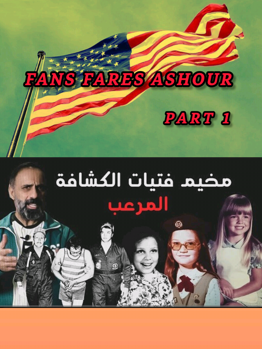 مخيم فــتيات الكشافة‼️ #مخيم_فتيات_الكشافة #اوكلاهوما #🇺🇲 #الولايات_المتحدة_الامريكية #🇺🇲🇺🇲🇺🇲 #امريكا #امريكا🇺🇸 #1977 #لغز_مخيم_فتيات_الكشافة #usa #قصة_جديدة #قصة #قصه #جريمة #جريمه #قصص #قصص_واقعيه #قصص_حقيقية #فانز_فارس_عاشور #فارس_عاشور #لايك #متابعة #ريلز #تك_توك #اكسبلور #قصة_حقيقية #قصة_واقعية #Fares_Ashour #Fares_Ashour_fans #Stories #Story #Crime #Real_stories #True_stories #TikTok #Reels #Like #follow_reels_my_design #fans_fares_ashour 